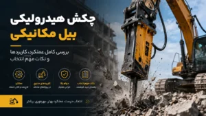 چکش هیدرولیکی بیل مکانیکی؛ بررسی کامل عملکرد، کاربردها و نکات مهم انتخاب