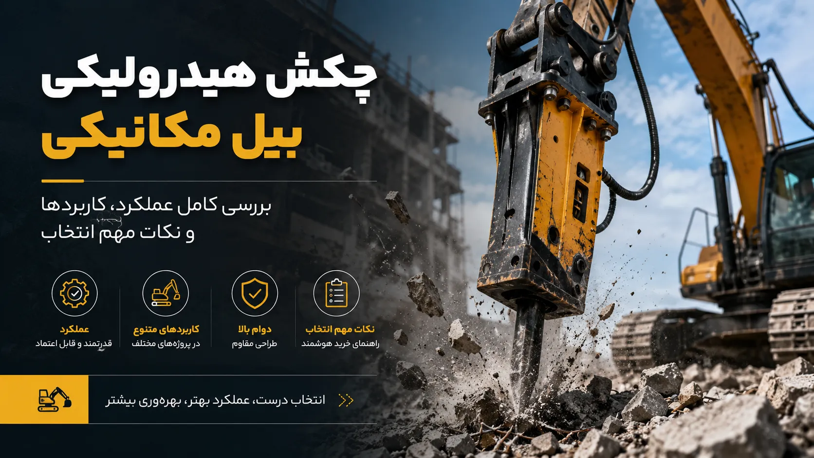 چکش هیدرولیکی بیل مکانیکی؛ بررسی کامل عملکرد، کاربردها و نکات مهم انتخاب